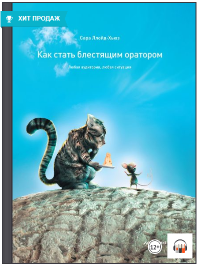 Как стать блестящим оратором. Любая аудитория, люб_0.png